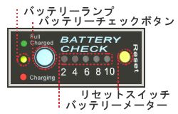 バッテリーチェック機能